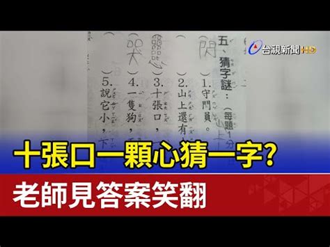 三十個口猜一字|口的字謎 謎語謎題